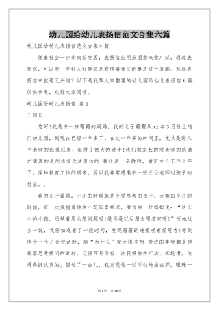 幼儿园给幼儿表扬信范本合集六篇