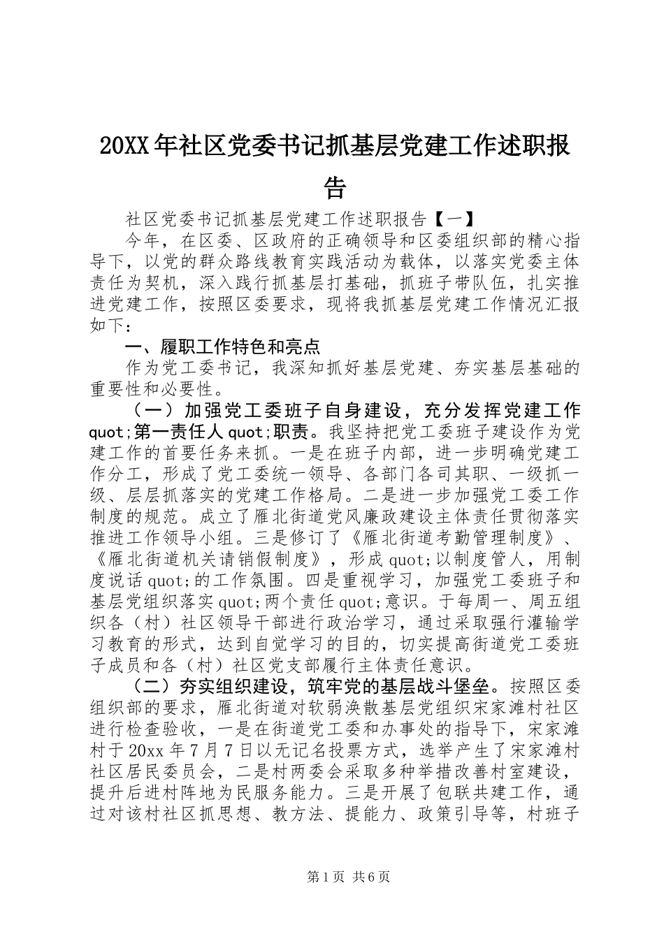 20XX年社区党委书记抓基层党建工作述职报告_第1页
