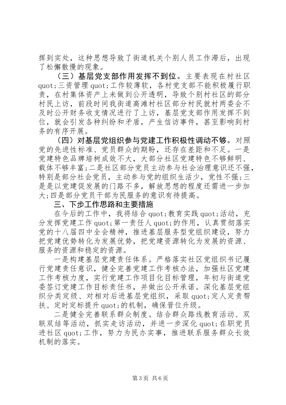 20XX年社区党委书记抓基层党建工作述职报告_第3页