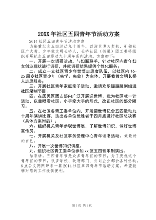 20XX年社区五四青年节活动方案