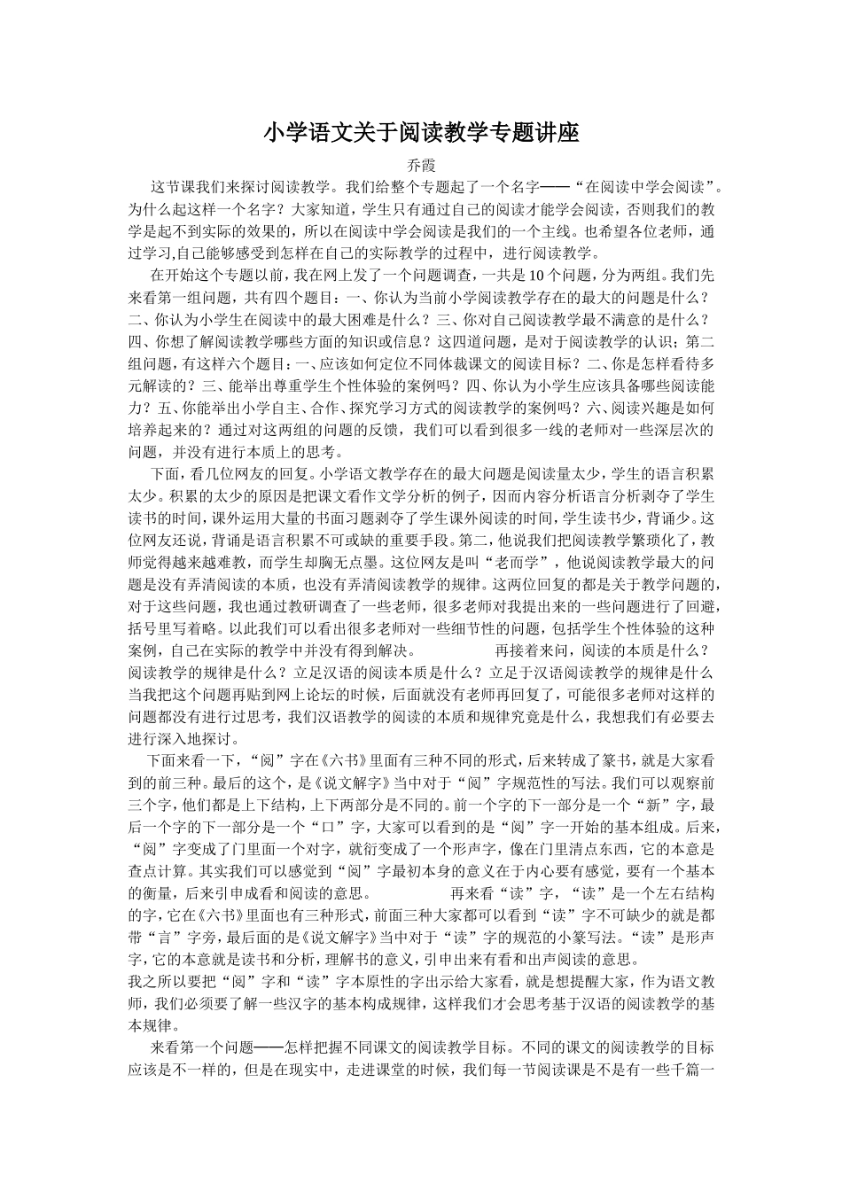 小学语文关于阅读教学专题讲座_第1页
