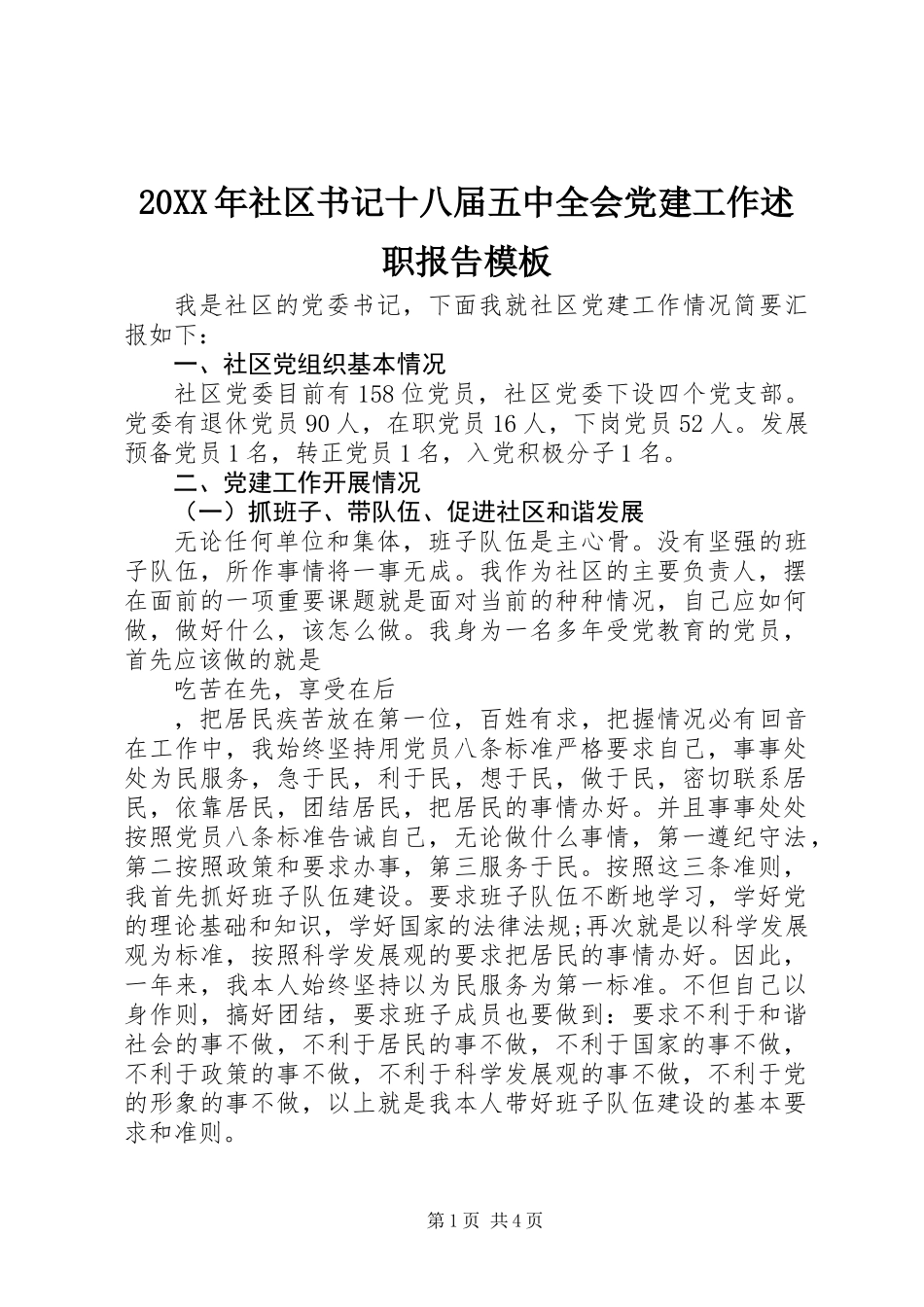 20XX年社区书记十八届五中全会党建工作述职报告模板_第1页