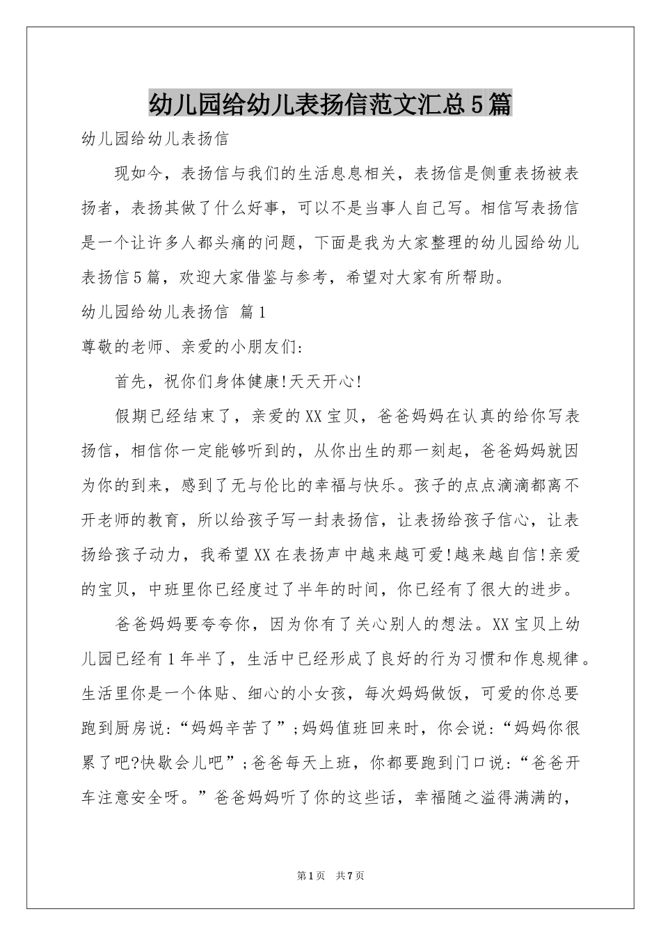 幼儿园给幼儿表扬信范本汇总5篇_第1页