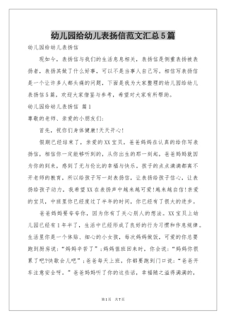 幼儿园给幼儿表扬信范本汇总5篇