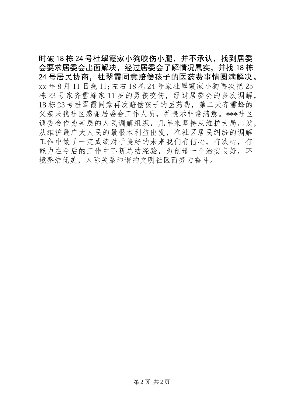 20XX年社区上半年人民调解工作总结_第2页