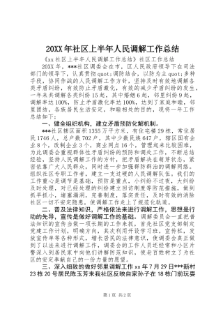 20XX年社区上半年人民调解工作总结