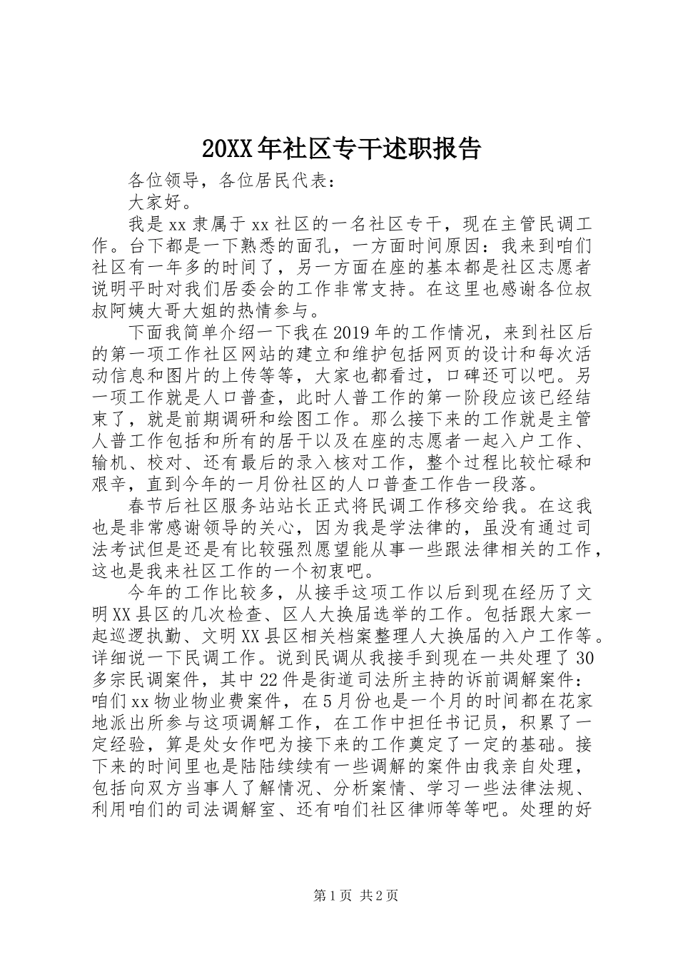 20XX年社区专干述职报告_第1页