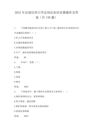 2023年法制宣传日学法用法知识竞赛题库及答案(共130题) 