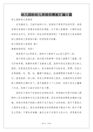 幼儿园给幼儿表扬信模板汇编6篇