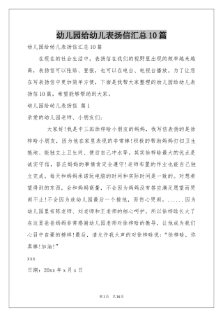 幼儿园给幼儿表扬信汇总10篇