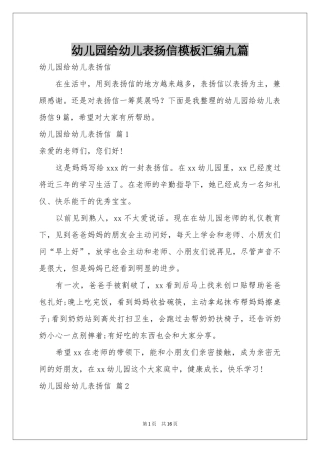 幼儿园给幼儿表扬信模板汇编九篇