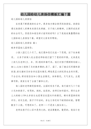 幼儿园给幼儿表扬信模板汇编7篇
