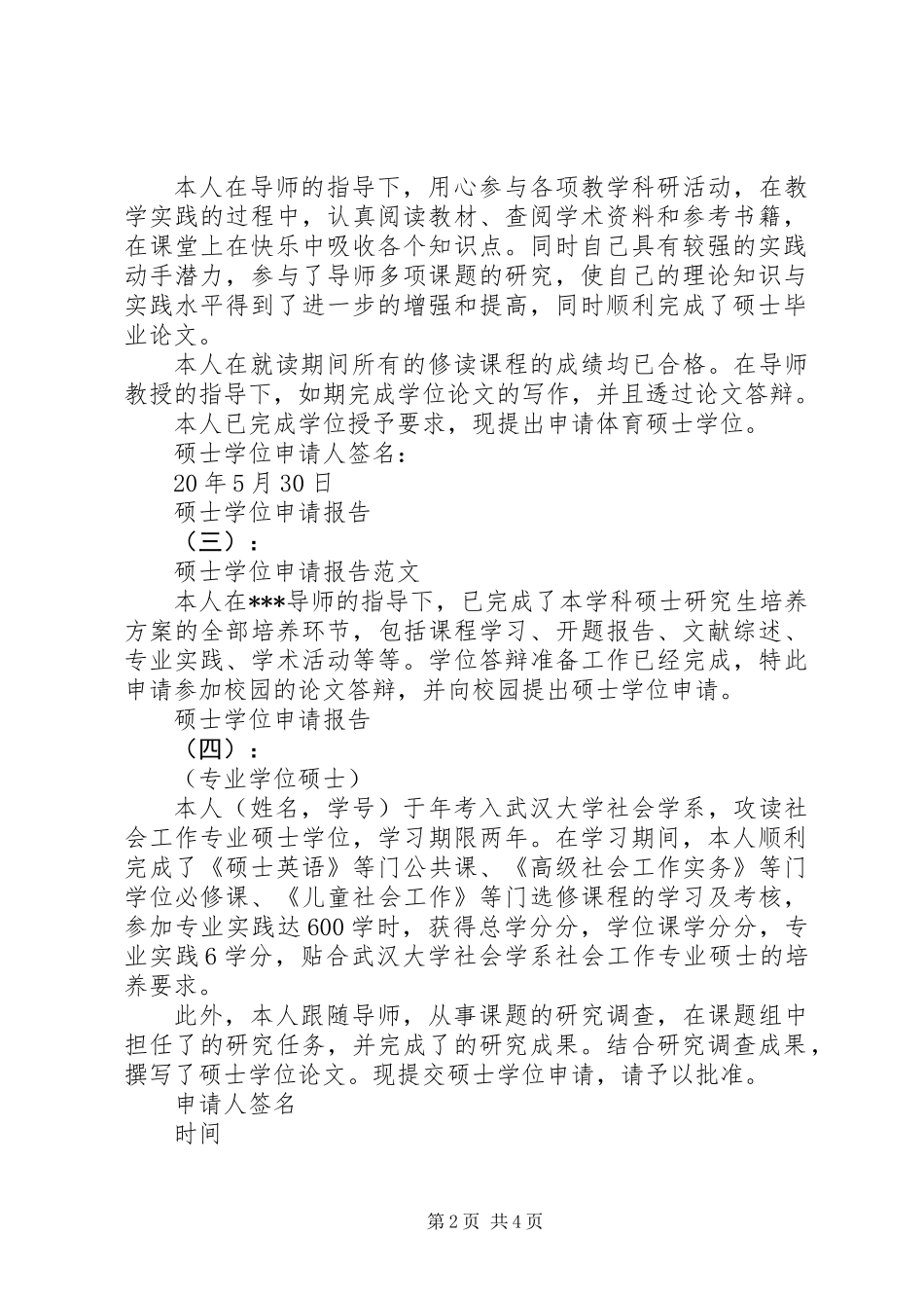 20XX年硕士学位申请报告范文_第2页