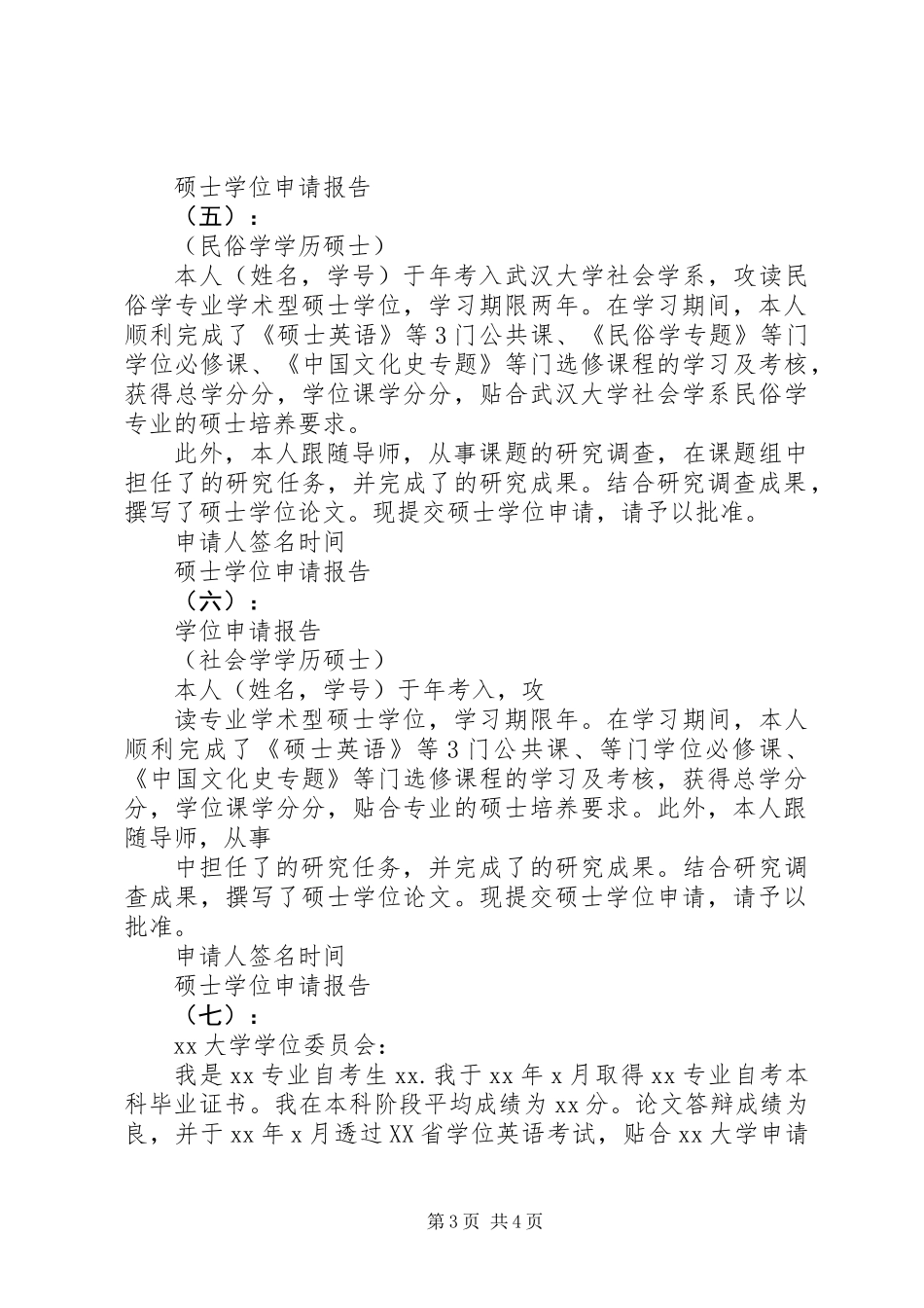 20XX年硕士学位申请报告范文_第3页