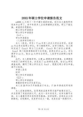 20XX年硕士学位申请报告范文