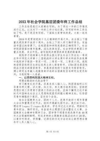 20XX年社会学院基层团委年终工作总结