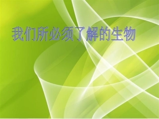 初一3班吉嘉枫我们所必需了解的生物