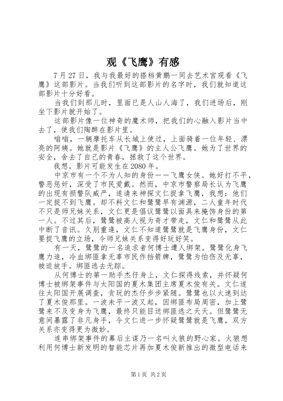 观《飞鹰》有感_第1页