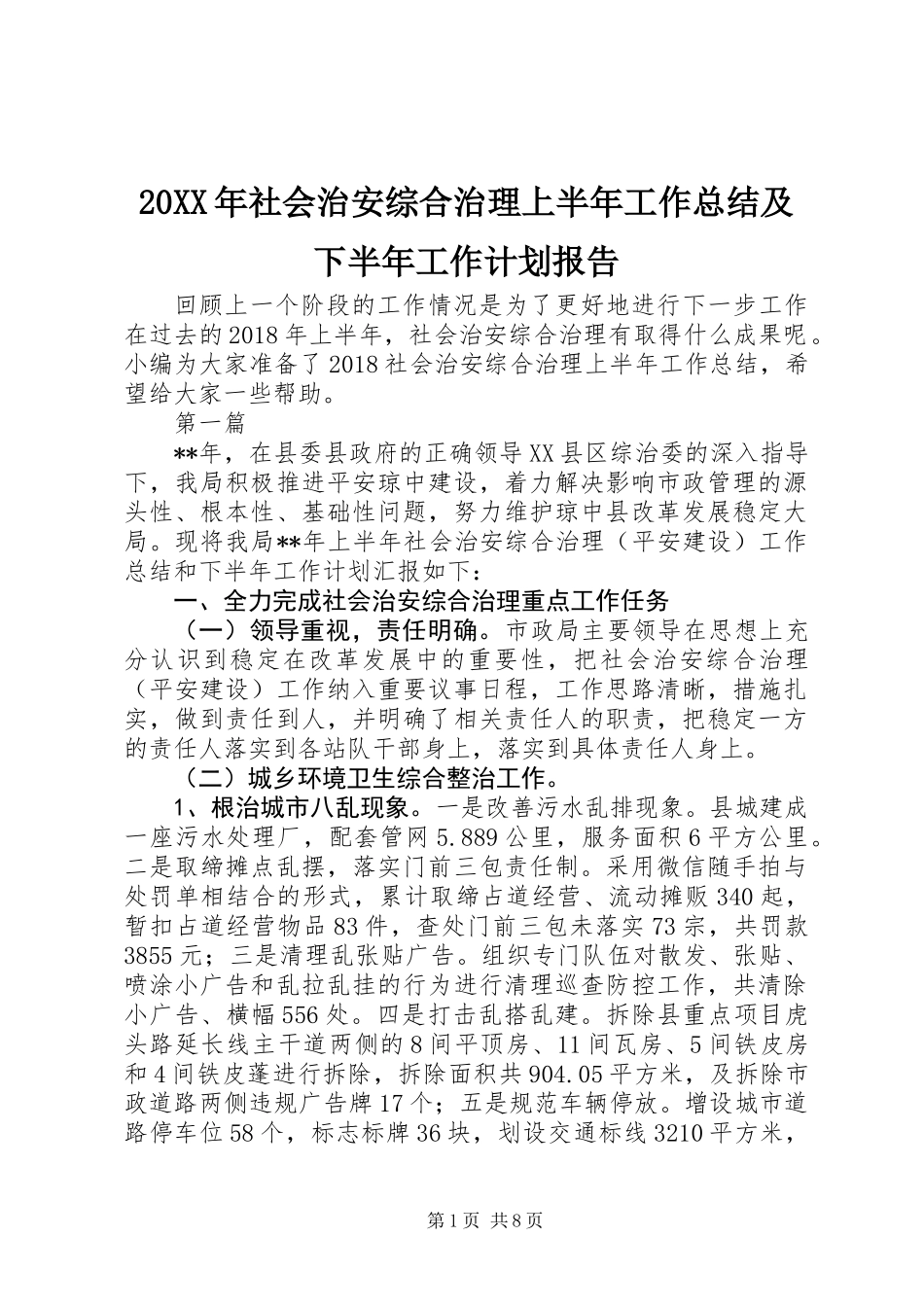 20XX年社会治安综合治理上半年工作总结及下半年工作计划报告_第1页