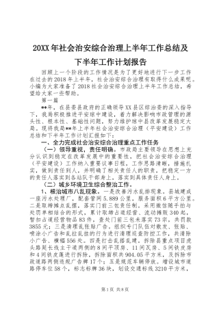 20XX年社会治安综合治理上半年工作总结及下半年工作计划报告