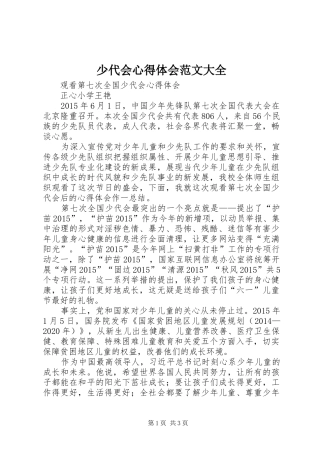 少代会心得体会范文大全