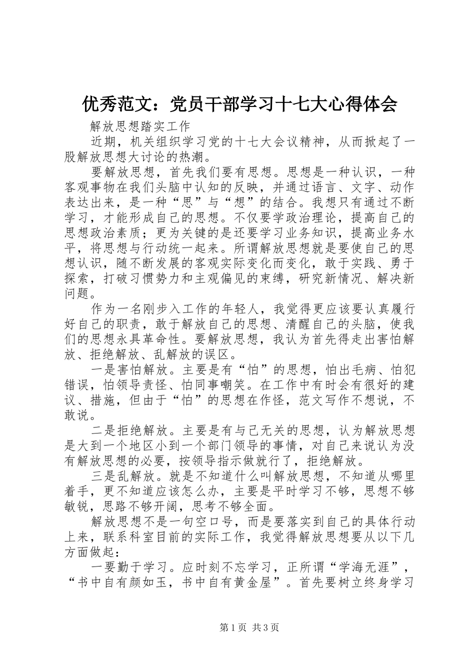 优秀范文：党员干部学习十七大心得体会_第1页
