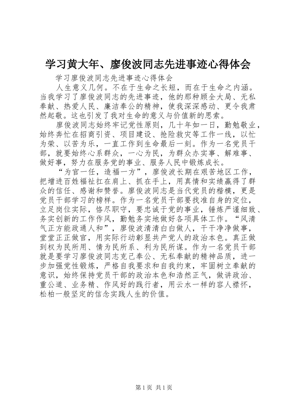 学习黄大年、廖俊波同志先进事迹心得体会_第1页