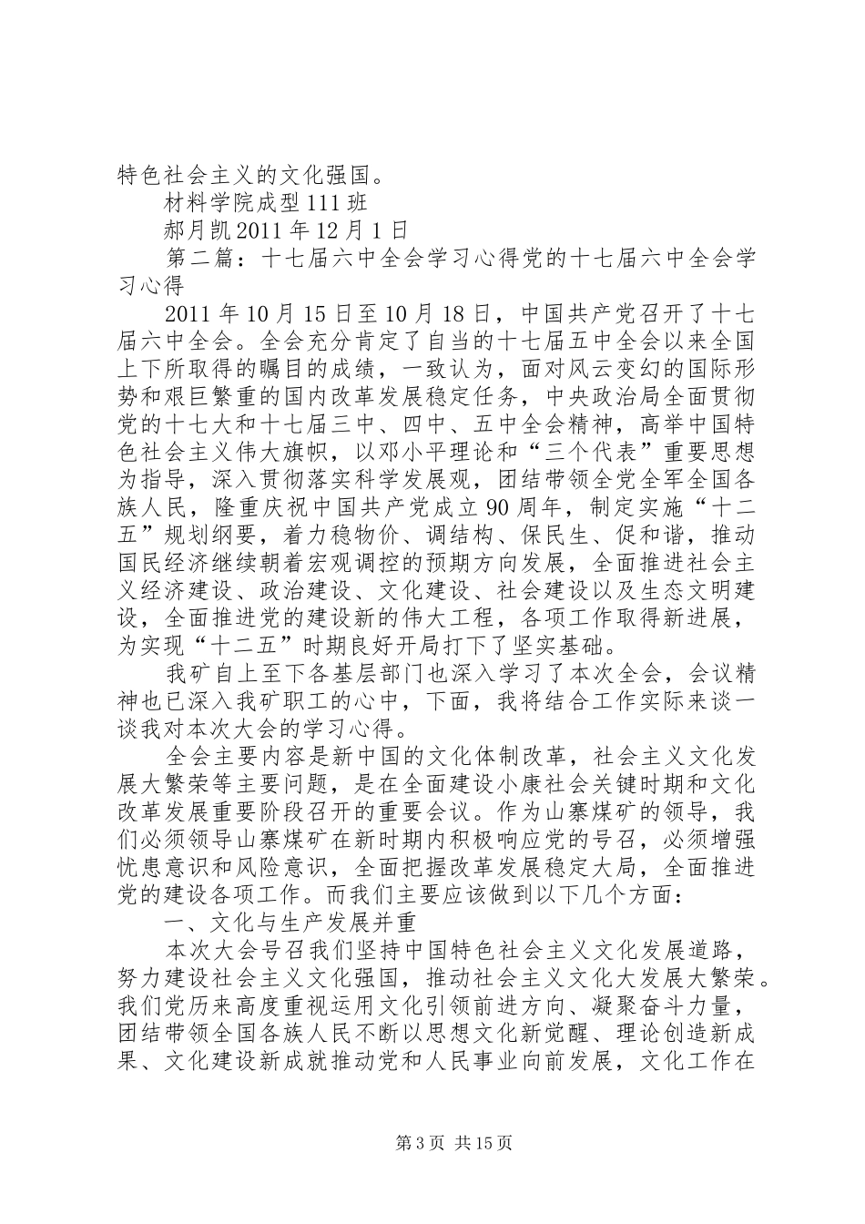 十七届六中全会学习心得~郝月凯_第3页