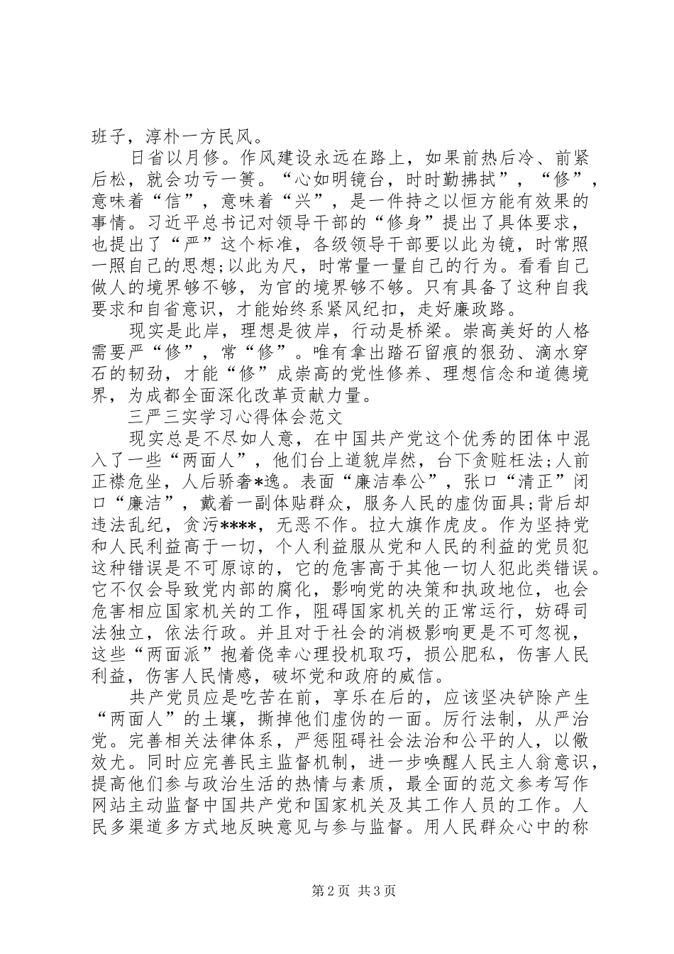 党员干部学习三严三实心得体会范文：全面深化改革_第2页