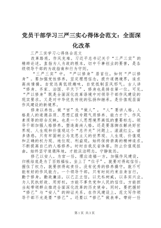 党员干部学习三严三实心得体会范文：全面深化改革