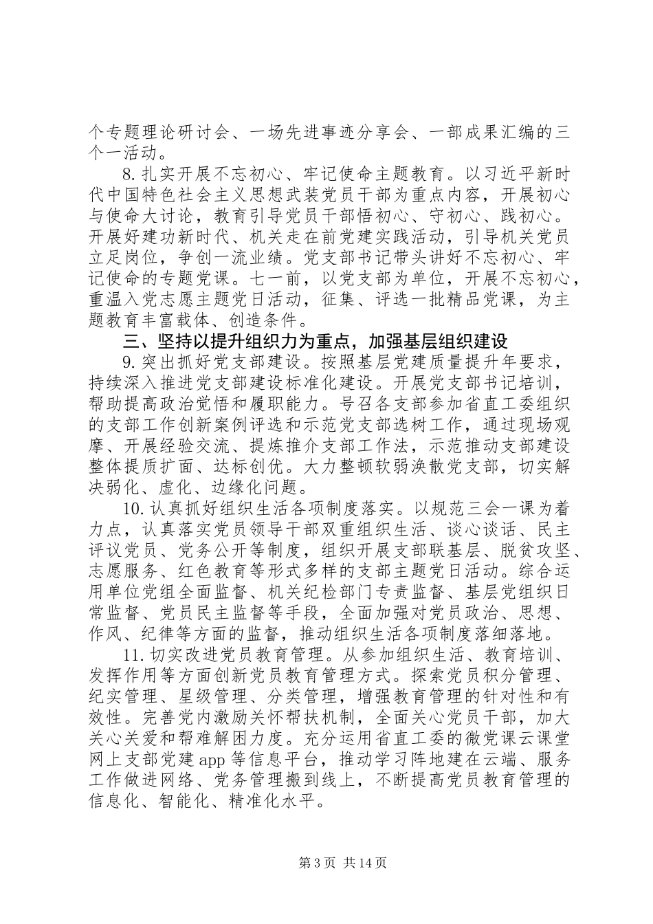 20XX年省安监局党建工作要点_第3页