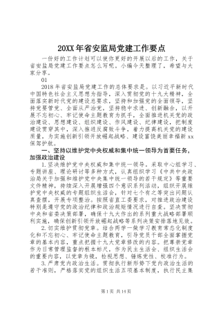 20XX年省安监局党建工作要点