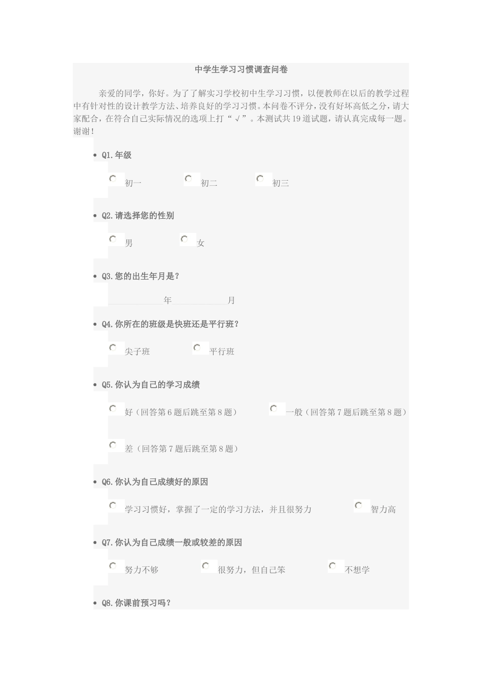 中学生学习习惯调查问卷_第1页