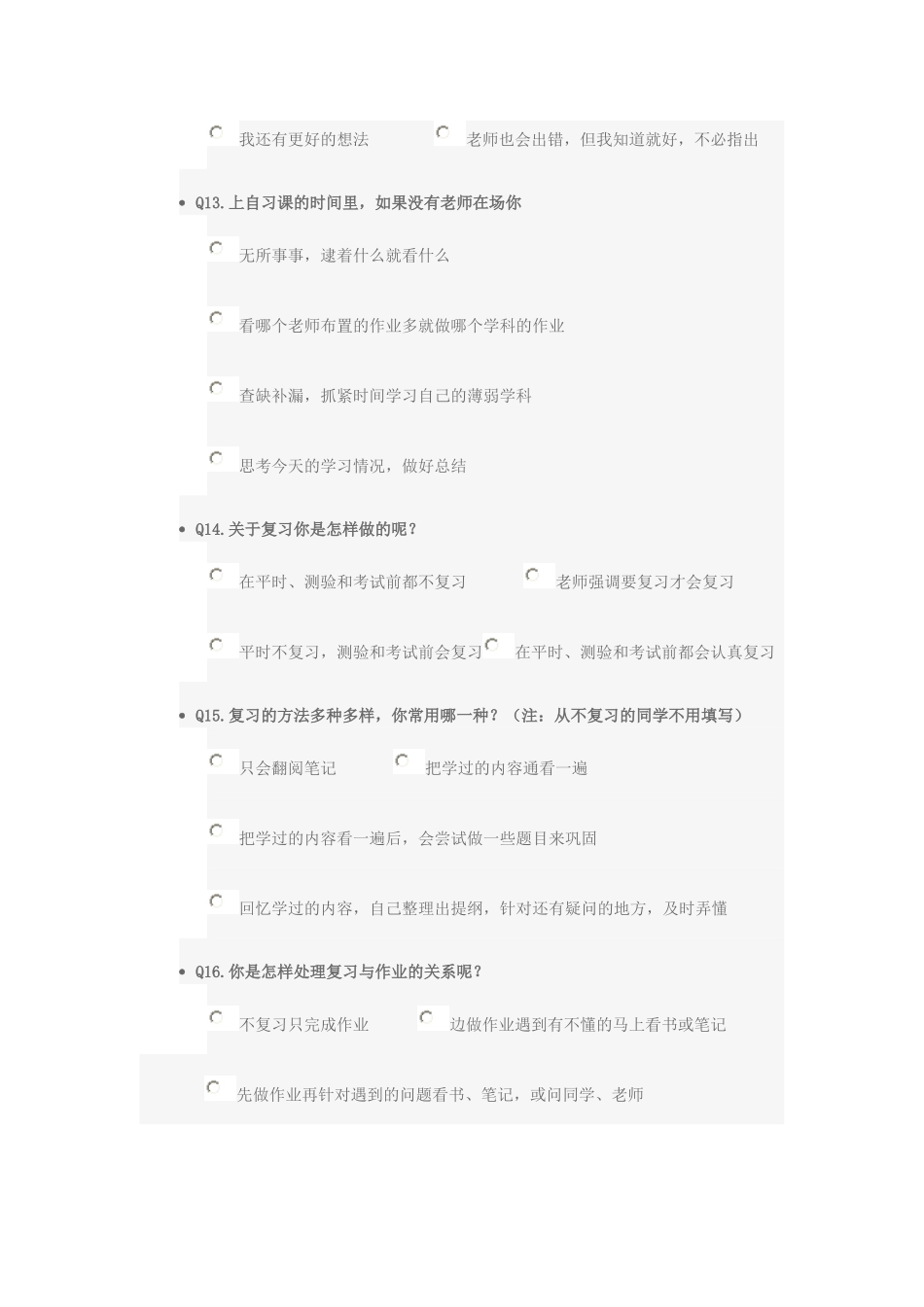 中学生学习习惯调查问卷_第3页
