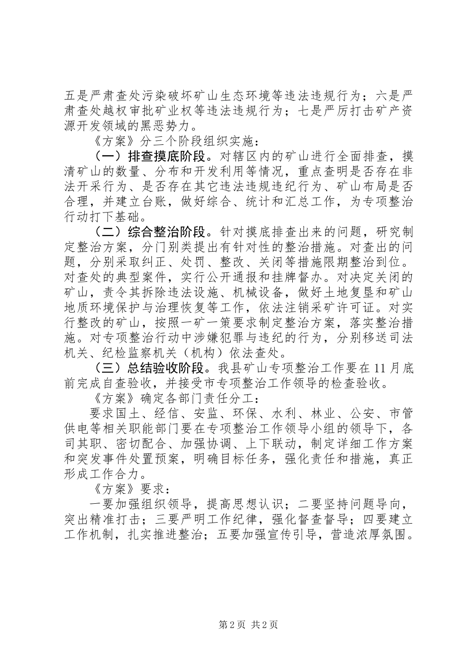 20XX年矿山专项整治行动工作方案_第2页
