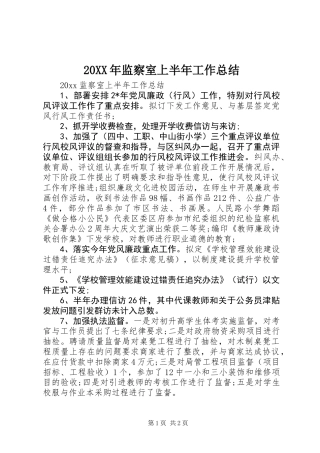 20XX年监察室上半年工作总结