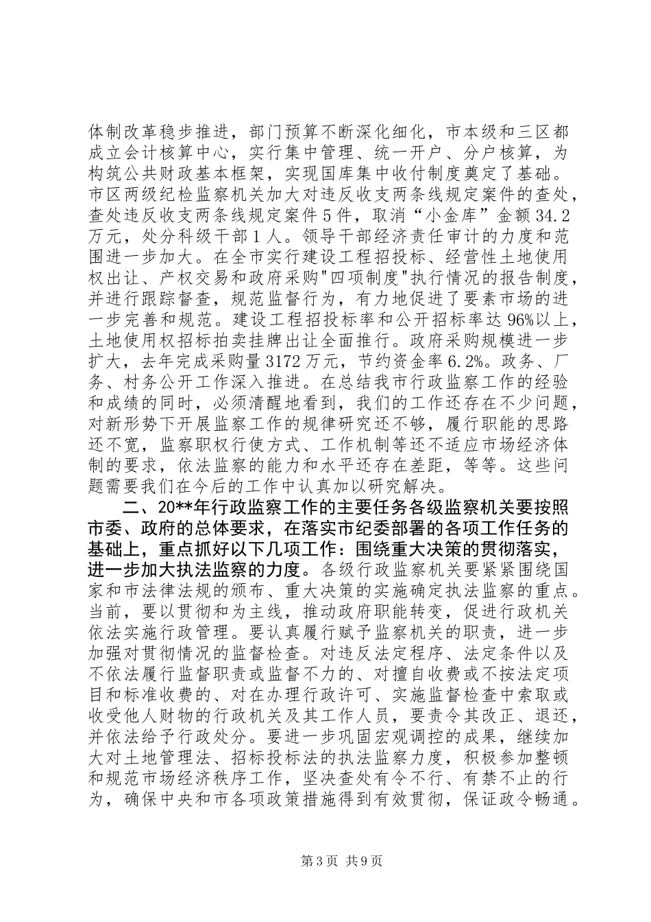 20XX年监察局长在全市行政监察工作会议上的工作报告_第3页