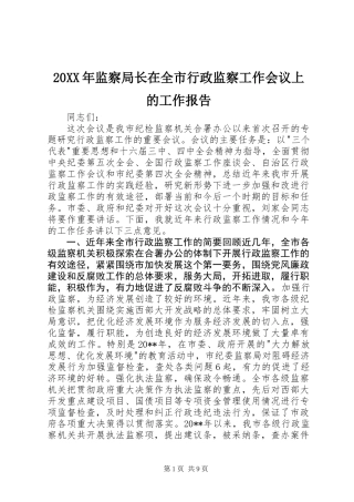 20XX年监察局长在全市行政监察工作会议上的工作报告
