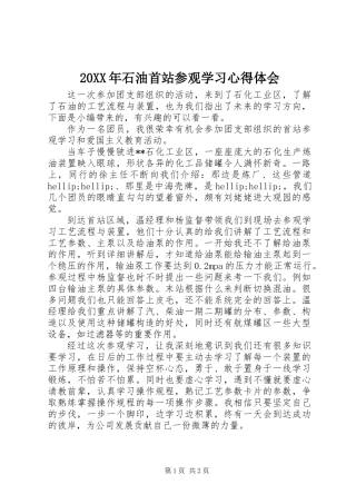 20XX年石油首站参观学习心得体会