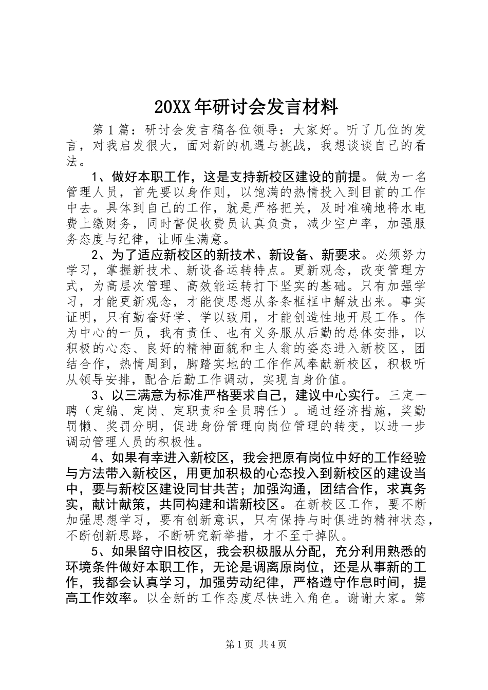 20XX年研讨会发言材料_第1页