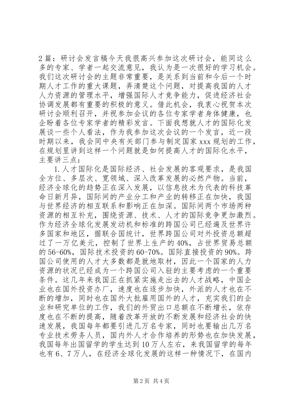 20XX年研讨会发言材料_第2页