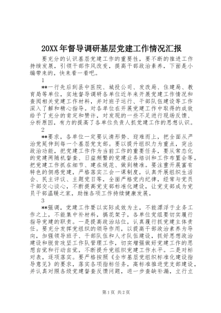 20XX年督导调研基层党建工作情况汇报