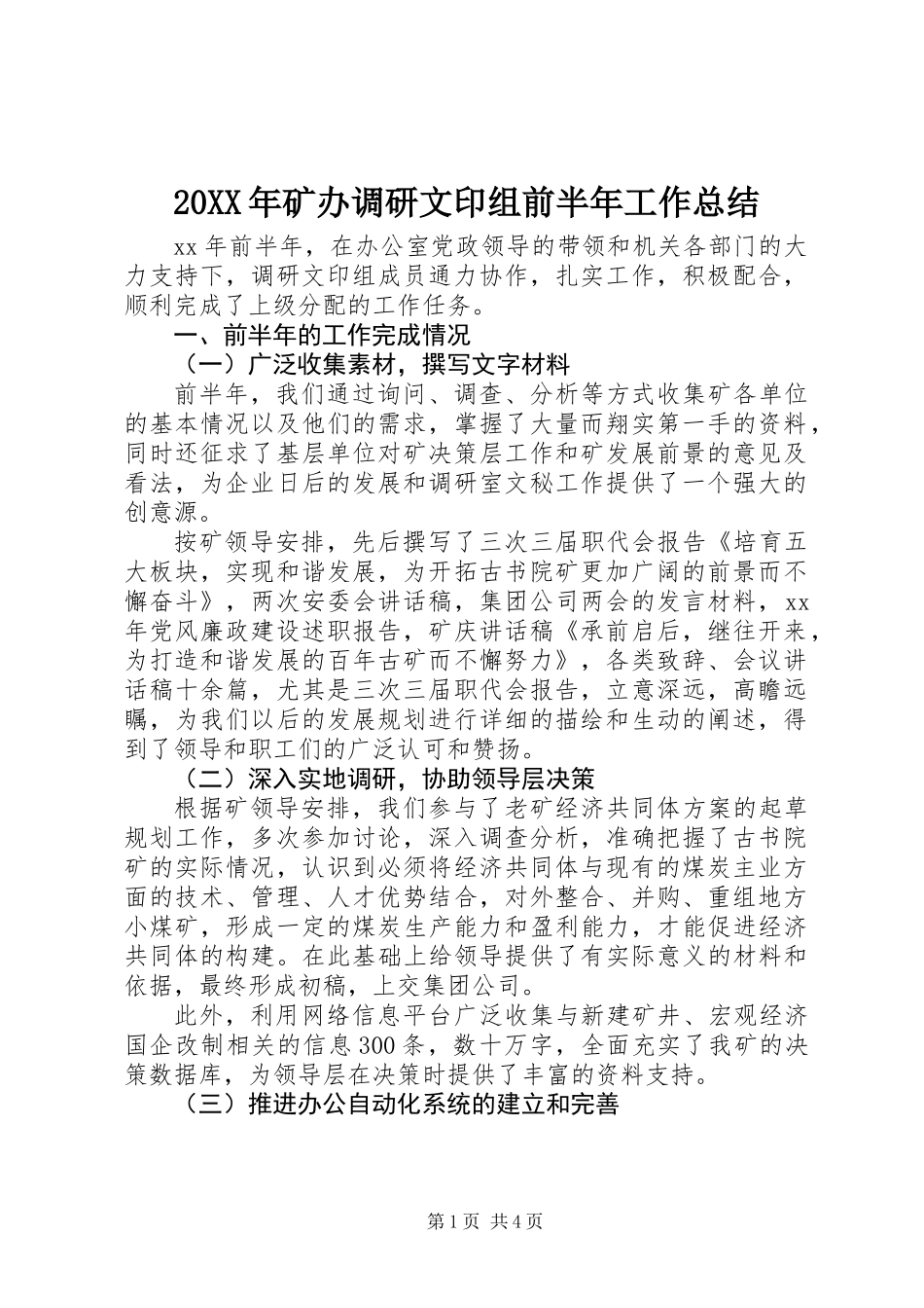 20XX年矿办调研文印组前半年工作总结_第1页