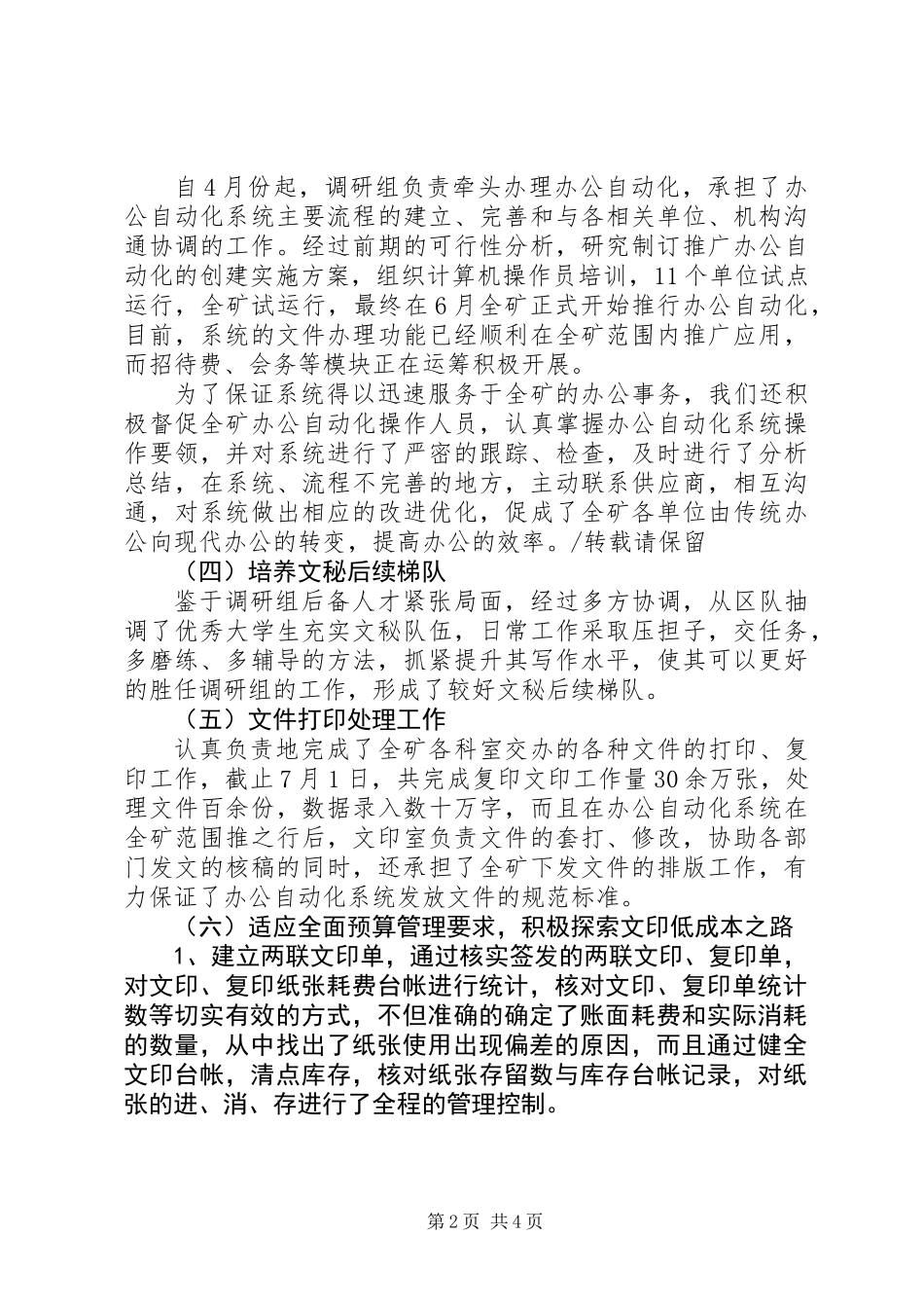 20XX年矿办调研文印组前半年工作总结_第2页