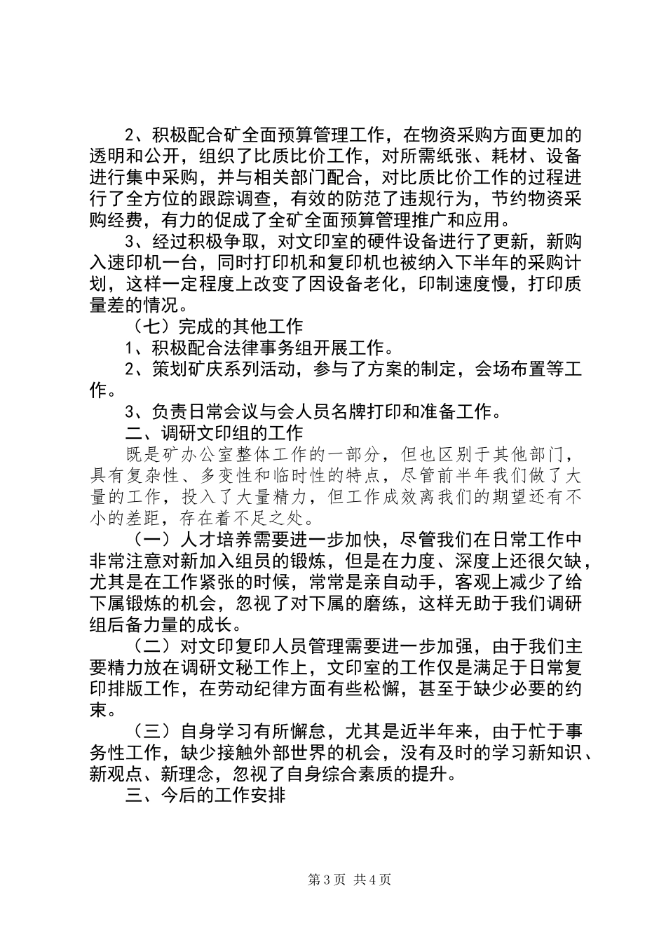 20XX年矿办调研文印组前半年工作总结_第3页