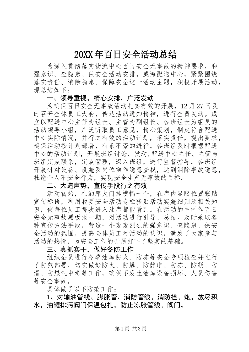 20XX年百日安全活动总结_第1页