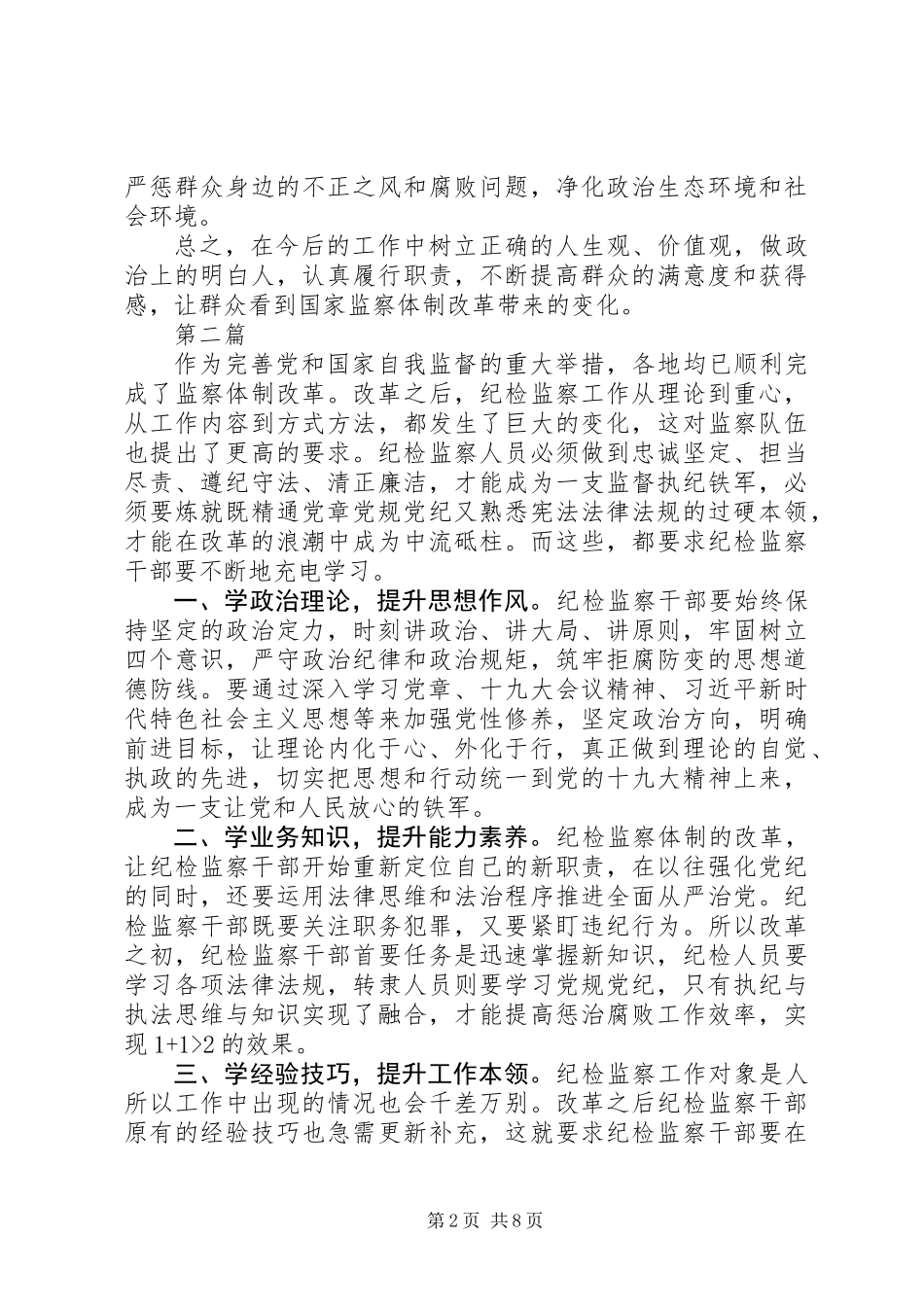 20XX年监察法心得体会范文6篇_第2页