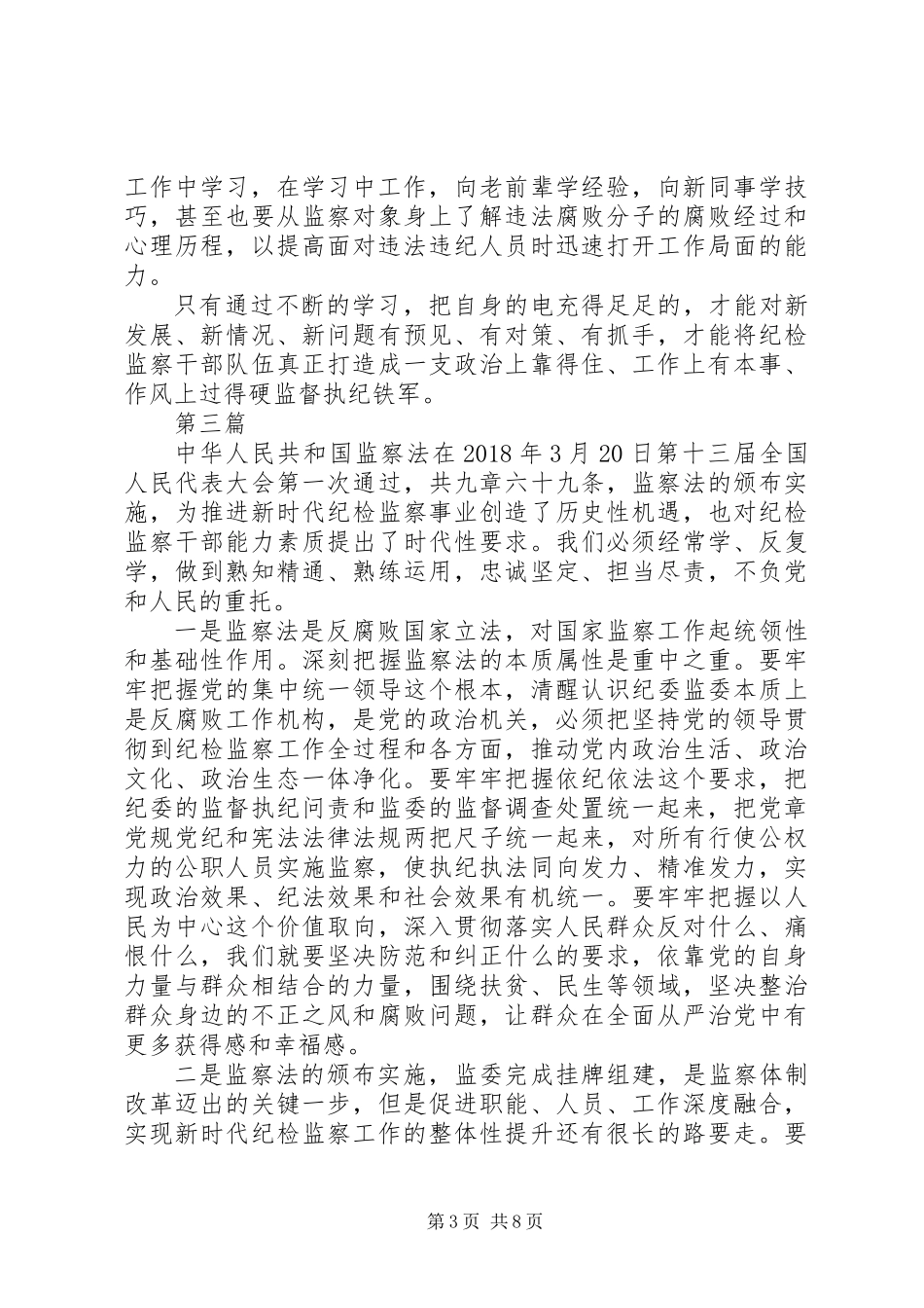 20XX年监察法心得体会范文6篇_第3页