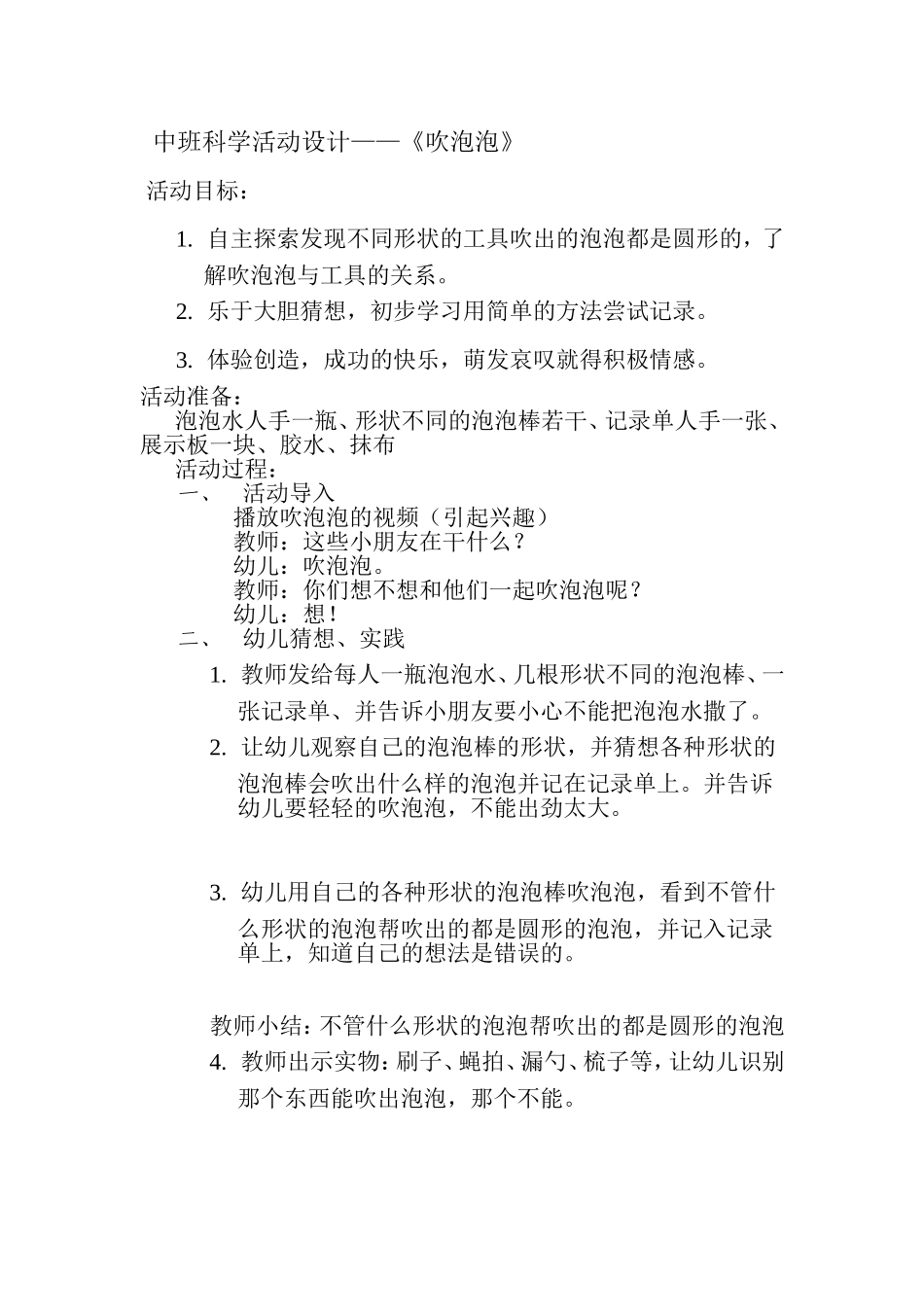 中班科学活动设计_第1页