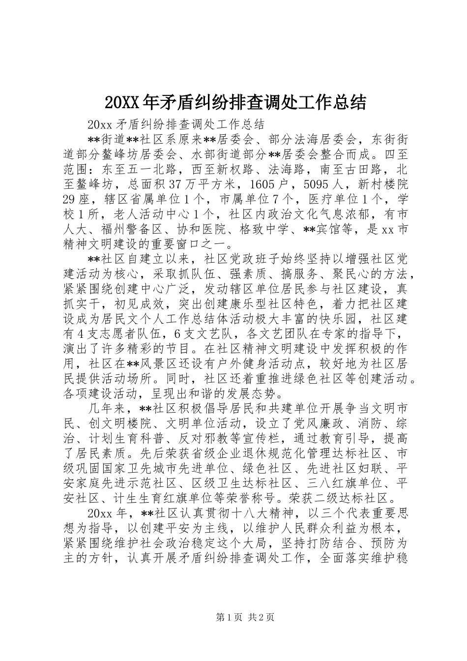 20XX年矛盾纠纷排查调处工作总结_第1页